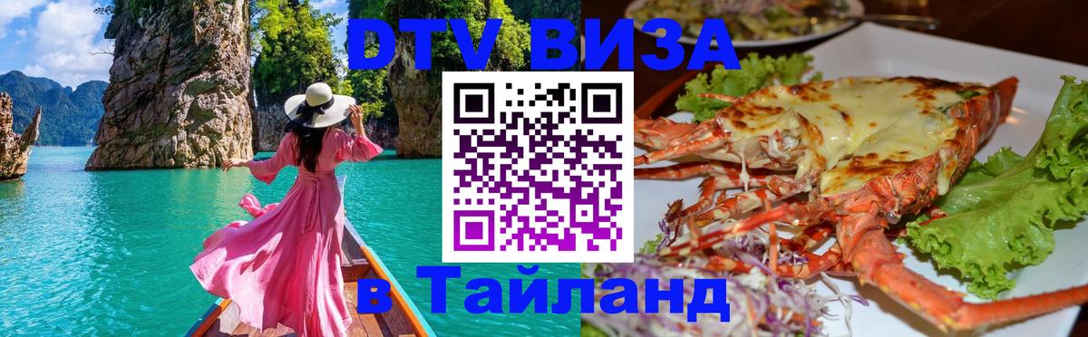 Электронная виза DTV в Тайланд Белгород 