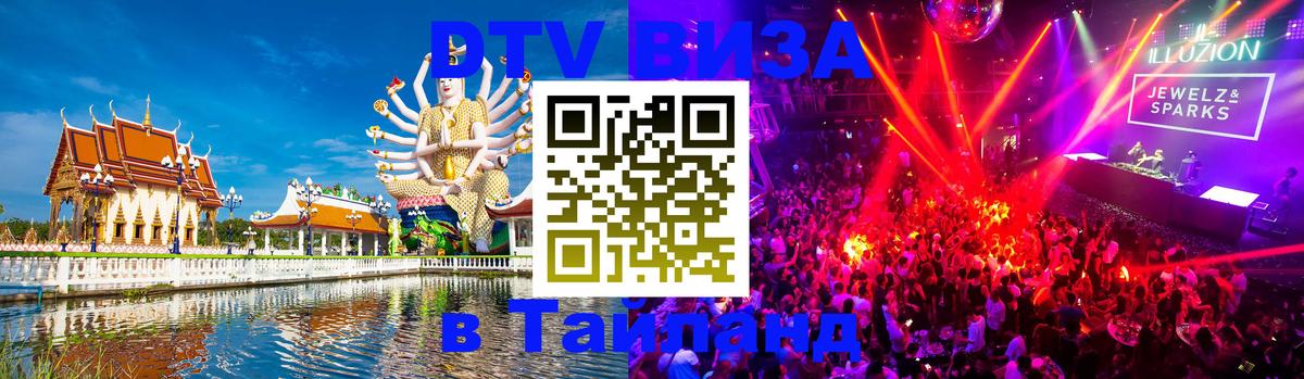 DTV Visa Thailand — прайс и условия, виза без дополнительных документов - 