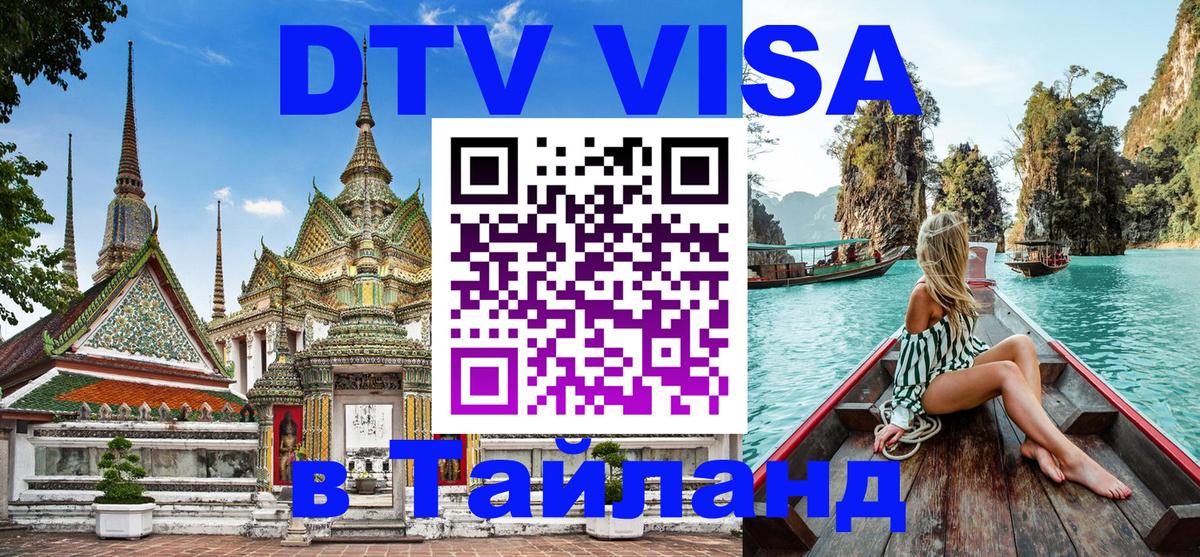 Долгосрочная виза DTV в Тайланд Белгород 